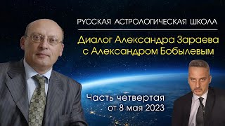 Диалог А. Зараева с А. Бобылевым • Часть четвертая • СЛЕДУЮЩИЕ ПОЛГОДА БУДУТ РЕШАЮЩИМИ ДЛЯ РОССИИ