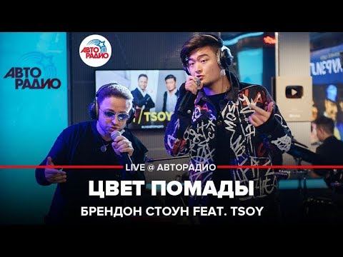 Brandon Stone Ft. Tsoy - Цвет Помады