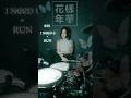 방탄소년단 (BTS)-I NEED U + RUN / with my #drums