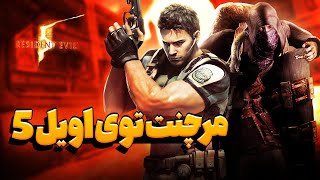 حقایق جالب رزیدنت اویل 5 | به اندازه رزیدنت اویل 4 دوستش داشتید؟