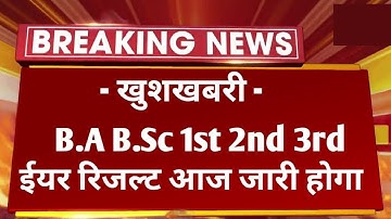 Big News : B.A B.Sc 1st 2nd 3rd Year Result 2022 Today Declared | All College UG All Parts Result