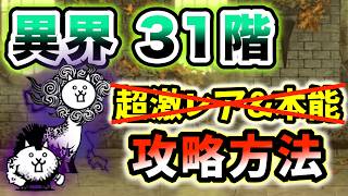 異界にゃんこ塔】31階 超激レアなし＆本能なし・レベル50以下で簡単
