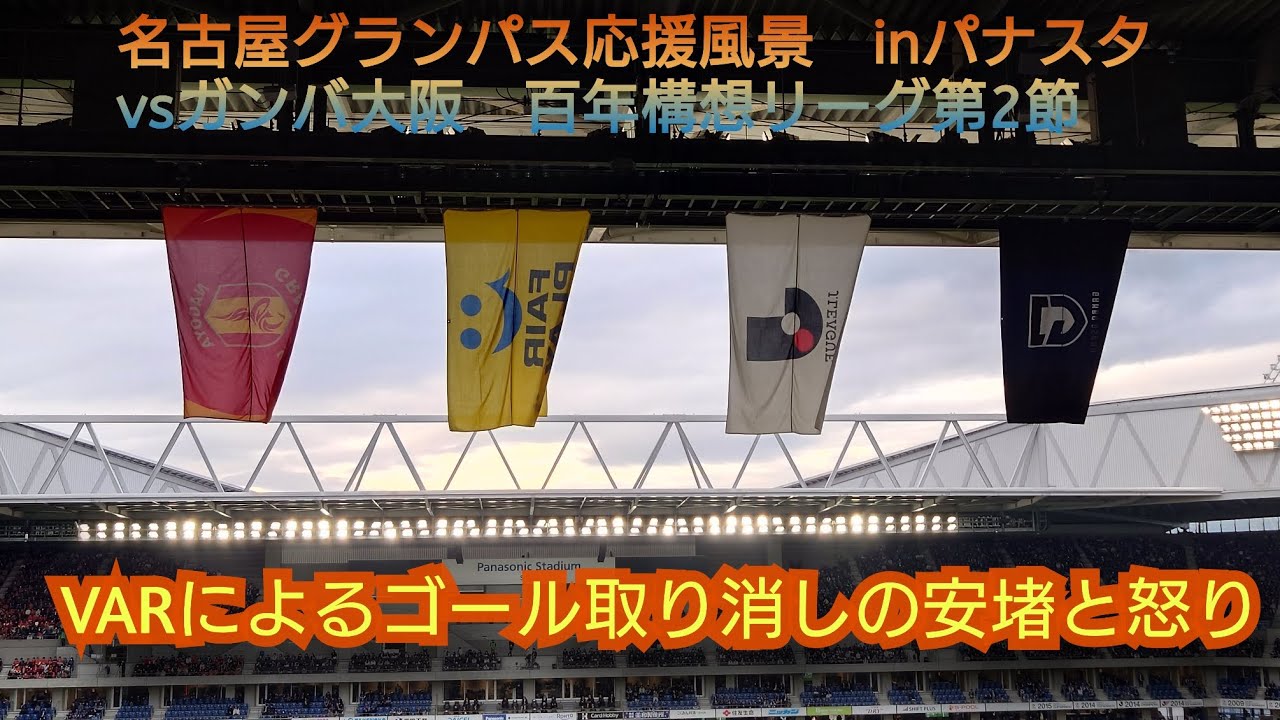【名古屋グランパス　アウェイ応援風景vsガンバ大阪】百年構想リーグ第2節　VARの救済（2026.2.15 inパナスタ）