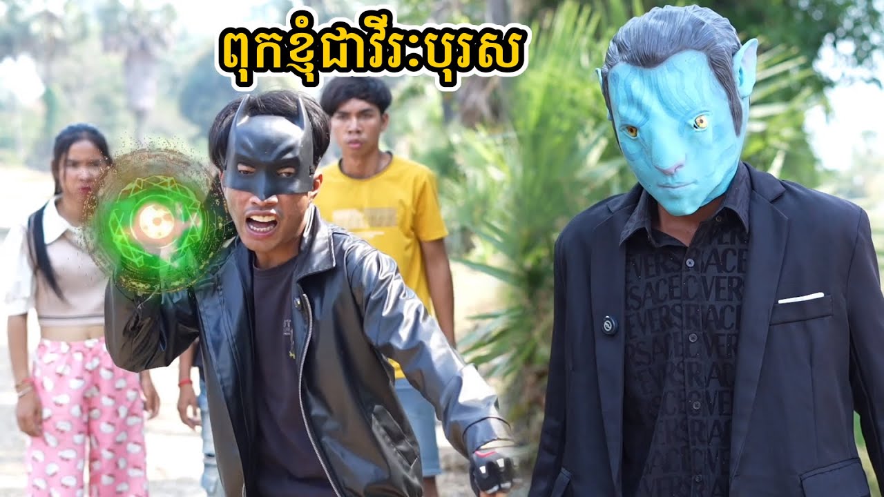 រឿង ពុកខ្ញុំជាវីរៈបុរស