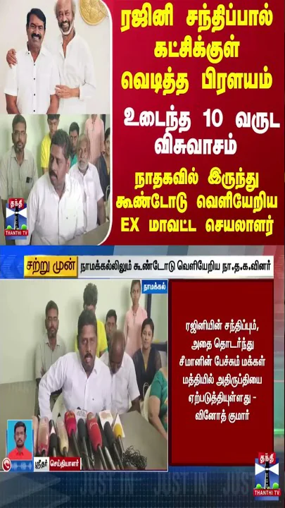 #JUSTIN | ரஜினி சந்திப்பால் வெடித்த பிரளயம்..நாதகவில் இருந்து கூண்டோடு வெளியேறிய EX மாவட்ட செயலாளர்