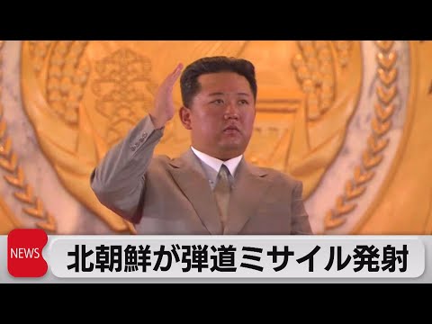 北朝鮮　“弾道ミサイル”発射（2021年9月15日）