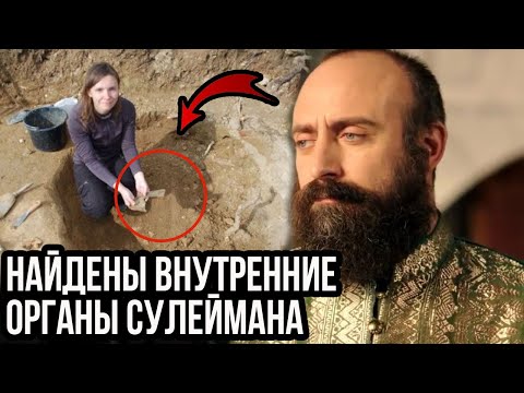 Ученые нашли внутренние органы Сулеймана. Какую тайну хранила вторая могила султана сулеймана?