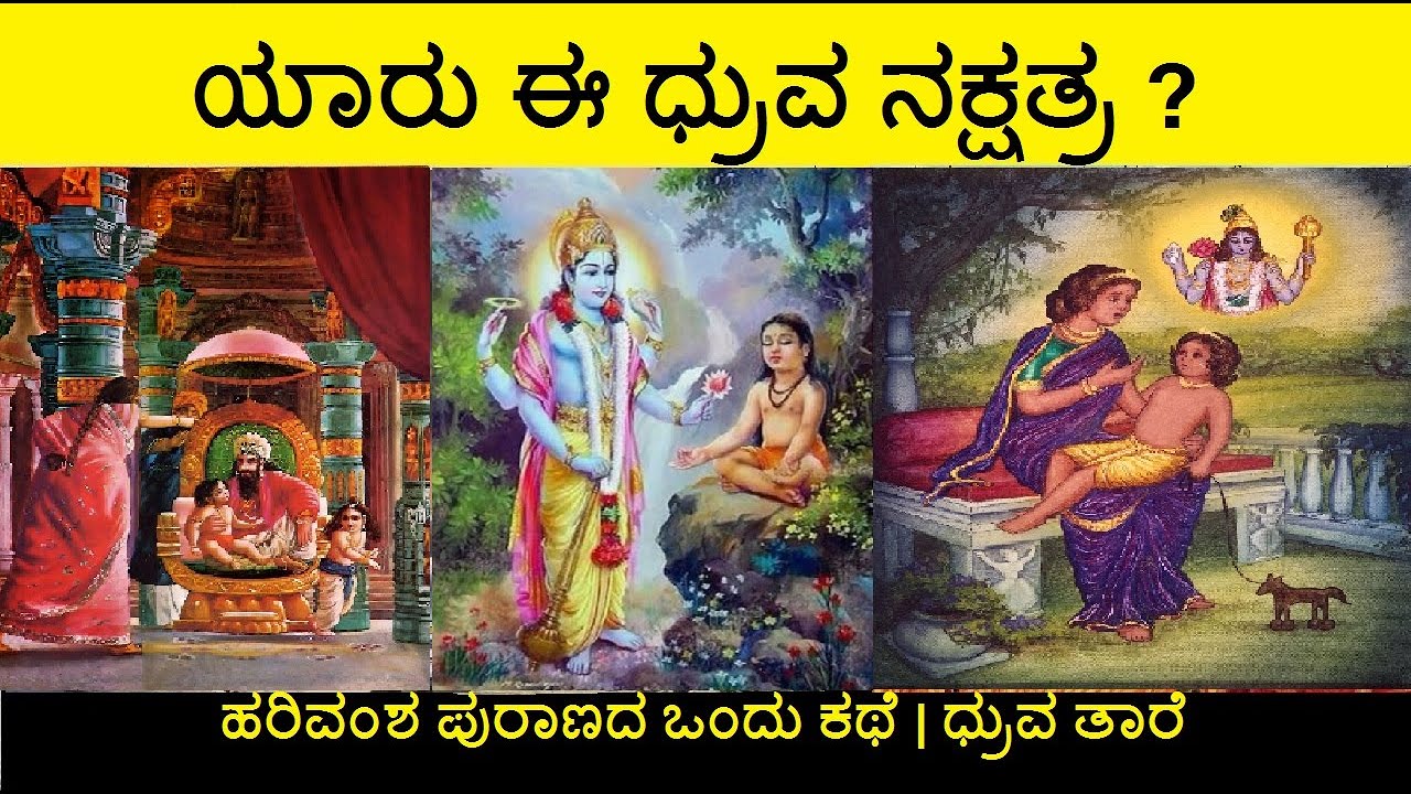 ಯಾರು ಈ ಧ್ರುವ ನಕ್ಷತ್ರ ? ಹರಿವಂಶ ಪುರಾಣದ ಒಂದು ಕಥೆ | ಧ್ರುವ ತಾರೆ  | Kannada