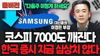 “다음주 이렇게 하세요” 코스피 7000도 깨진다 한국 증시 지금 심상치 않다 (이경민 부장/ 풀버전)