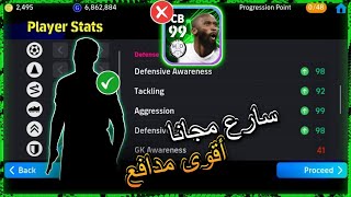 لا تفوت هذا اللاعب 99 عنف! 98 وعي!🤯 أقوى مدافع بأسلوب المحطم✅ Destroyer في بيس 2024 🔥 efootball 2024