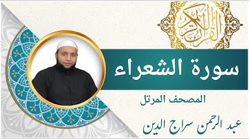 سورة الشعراء ( كاملة ) للقارئ عبد الرحمن سراج الدين l الرقية الشرعية | Surah Ash-Shuara