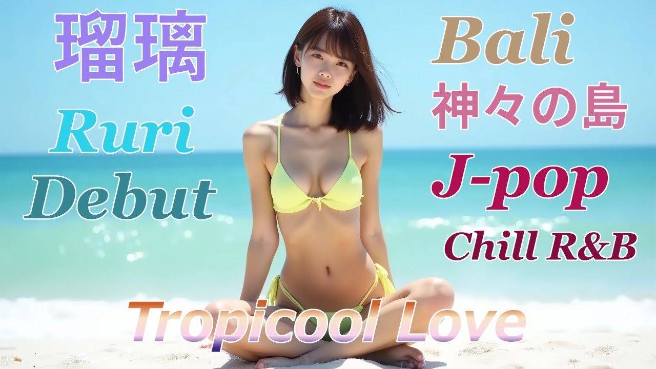 [水着音楽動画] Tropicool Love  瑠璃 Ruri バリのビーチで水着デビュー🌺太陽にとける弾ける笑顔とビキニショット。ChillなR&B J-popで、南国の夏を彩る。