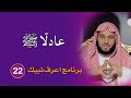 عادلًا ﷺ | اعرف نبيك | د. عائض القرني