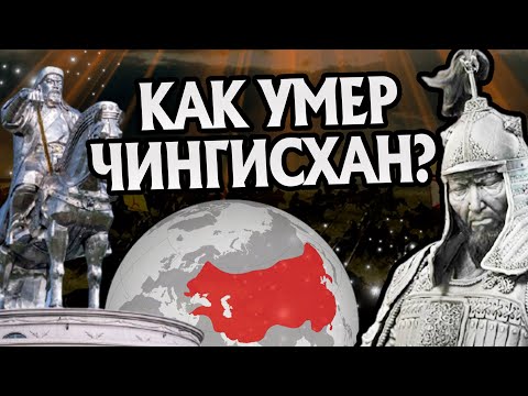 Как уходил Чингисхан на самом деле? Монгольская империя