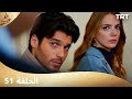 مسلسل طعم الحب الحلقة 51 