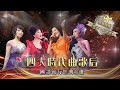 四大時代曲歌后丨楊燕/楊小萍/林淑容/呂珊丨國語流行經典精選