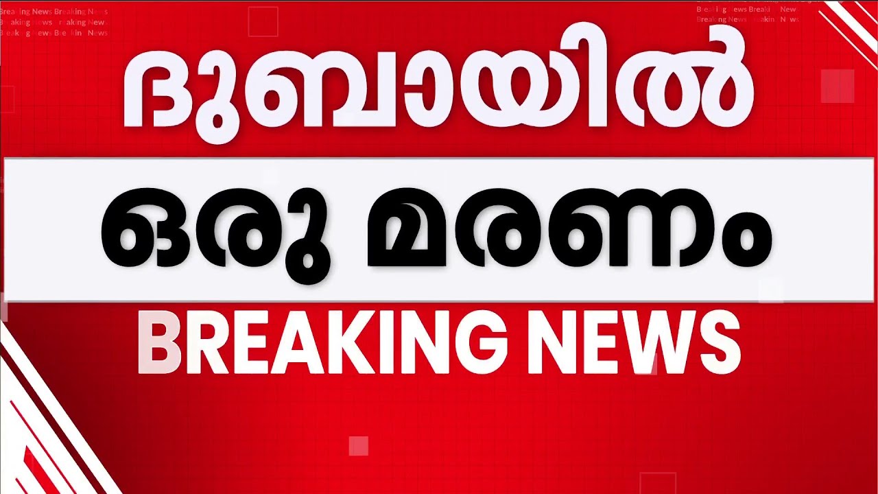 ഇറാന്റെ ആക്രമണത്തില്‍ ദുബായില്‍ ഒരാള്‍ കൊല്ലപ്പെട്ടു | Dubai | Iran | Drone Attack