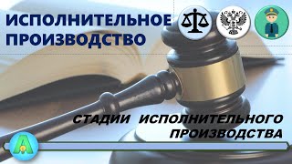 Стадии исполнительного производства