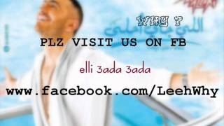 Tamer Hosny - Elli 3ada 3ada