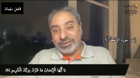 [تدبر سورة الانفطار:٦] #فاضل_سليمان