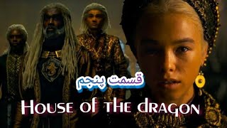 معرفی قسمت پنجم سریال خاندان اژدها House of the Dragon