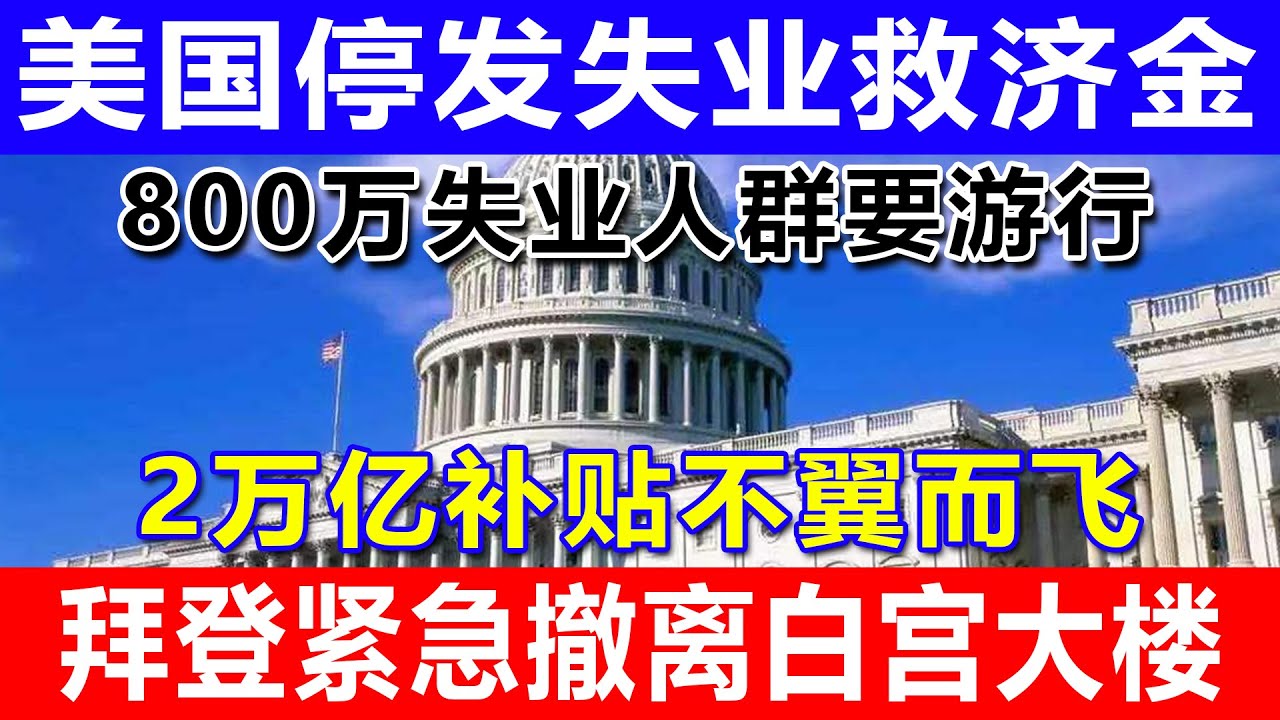 美国停发失业救济金，800万失业人群要游行，2万亿补贴不翼而飞，拜登紧急撤离白宫大楼- YouTube