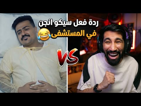 سيكو يغني راب في المستشفى 🏥😂