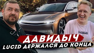 ДАВИДЫЧ - Lucid Air Держался до Последнего / Реакция Варпача на Lucid Против Tesla