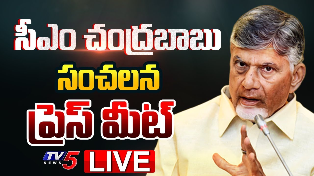 LIVE : CM Chandrababu Naidu Press Meet at AP Secretariat | TDP LIVE | AP Politics | TV5 News