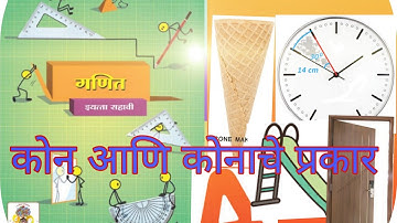 Angle class 6 this #कोन इयत्ता 6 वि # घरी बसल्या शिक्षण #सोप्या भाषेत