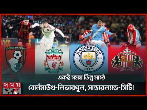লিভারপুলের জয়ের তাগিদ, সিটির সামনে নতুন পরীক্ষা! | Premier League 2026 | Somoy Sports