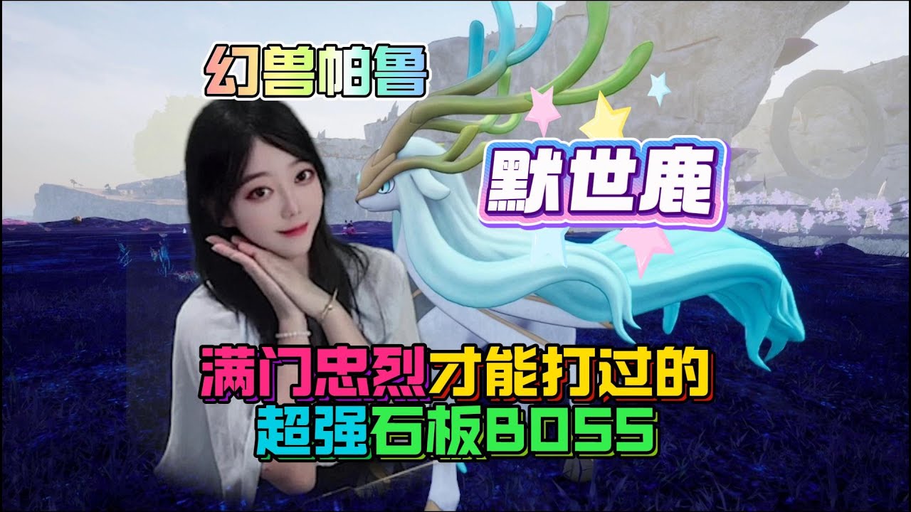 幻兽帕鲁12 17更新：石板BOSS默世鹿挑战拉满！