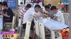 捣蛋兄弟 Youtube