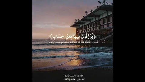 تلاوة جميلة للقارئ / أحمد العبيد