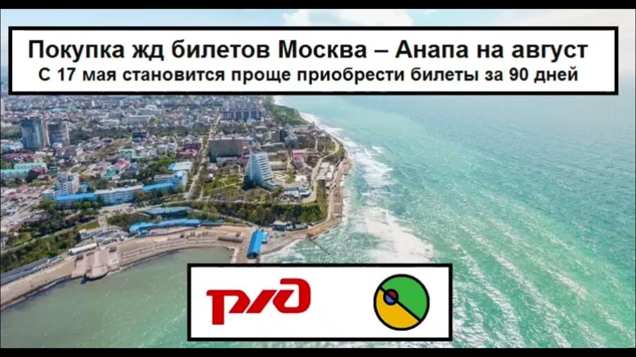 Расписание поездов и билеты. Москва-анапа авиабилеты. Билеты ржд анапа москва на август 2024. Москва анапа расписание поездов. Билеты москва анапа.