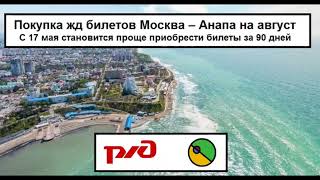 ЖД Билеты Москва - Анапа на 14 августа и далее купить стало реально! Сайт РЖД работает стабильно