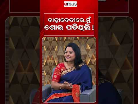 ବାହାବେଦୀରେ, ମୁଁ ଶୋଇ ପଡ଼ିଥିଲି ! | Ajira Atithi | Jiban Kabi | Odia Celebrity | Argus News