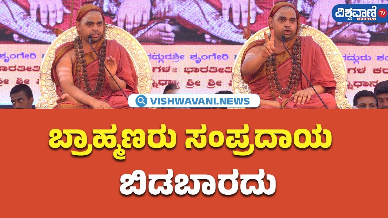 Brahmana Mahasammelana| Vidhusekhara Swamiji|  ಬ್ರಾಹ್ಮಣರು ಸಂಪ್ರದಾಯ ಬಿಡಬಾರದು | Vishwavani TV Special