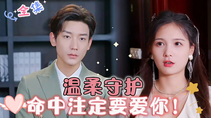 [MULTI SUB] Gentle Guardianship, Destined to Love You![Lu Dan dong✨Zuo Yi] #drama - 天天要闻