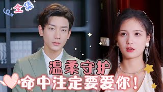 [MULTI SUB] Perlindungan Lembut, Sudah Takdir Untuk Mencintaimu![Lu Dan dong✨Zuo Yi] #drama