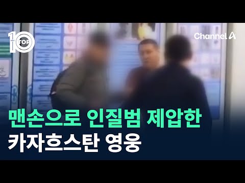 맨손으로 인질범 제압한 카자흐스탄 영웅 / 채널A / 뉴스TOP 10
