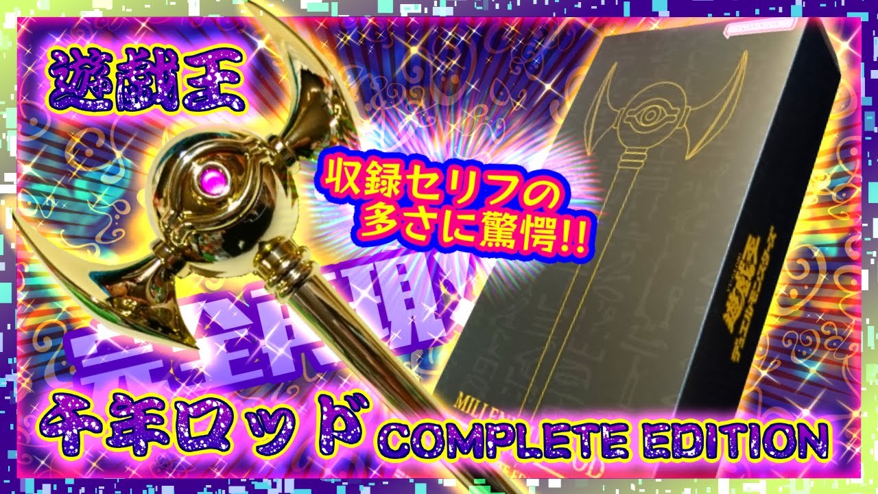 未開封 プレミアムバンダイ プレバン 千年ロッド 千年リング 遊戯王 引退 開封】遊戯王 千年ロッド COMPLETE EDITION🌟全ボイス70種以上
