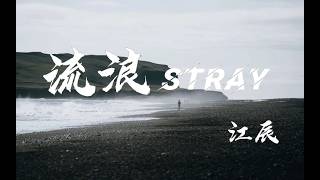 江辰 - 流浪 | 后来我没找到那片海 和你照片里拍到的那片天