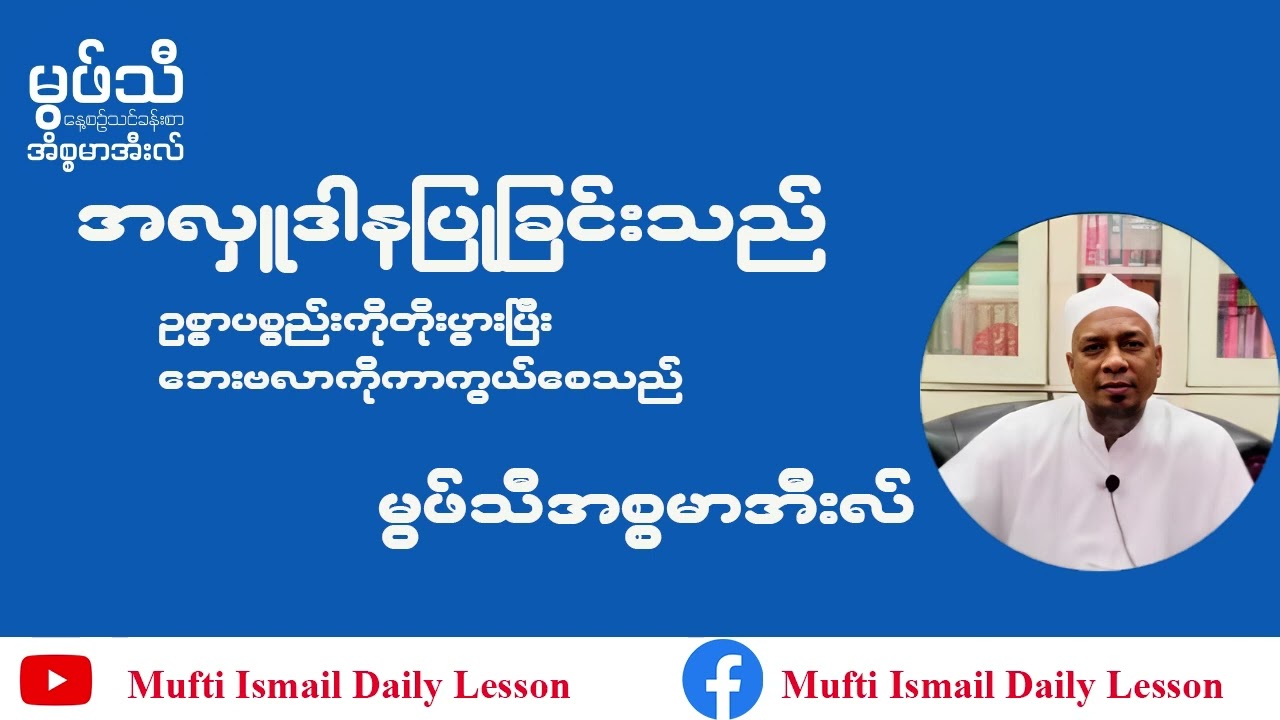 #အလှူဒါနပြုခြင်းသည် ဥစ္စာပစ္စည်းကိုတိုးပွားစေပြီးဘေးဗလာကိုတိုးပွားစေသည် #မွဖ်သီအစ္စမာအီးလ်