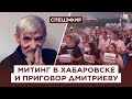 Приговор историку Дмитриеву и новые протесты в Хабаровске. Прямой эфир