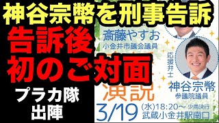 神谷宗幣、刑事告訴後初のかっちゃんとご対面‼️プラカ隊出陣‼️