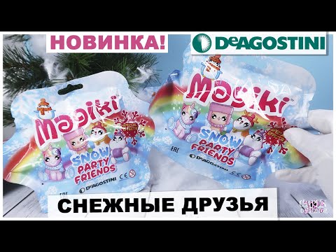 Снежная вечеринка друзей 💕Маджики💕 от DeAGOSTINI | НОВИНКА 2021 | SNOW RARTY FRIENDS