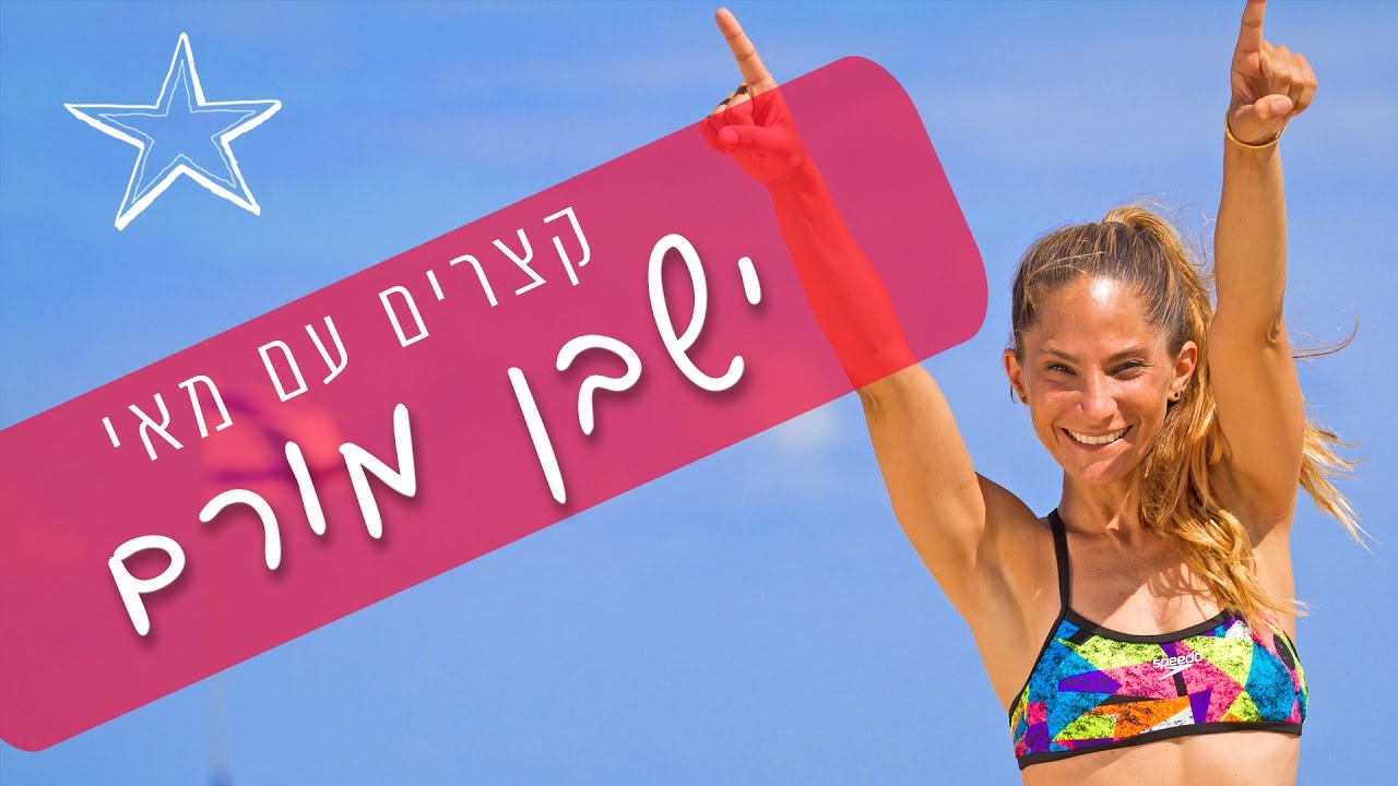 אימון כושר קצר - תרגילים לישבן | עיצוב וחיטוב הישבן עם מאי מור - YouTube