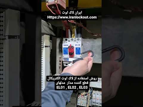 روش استفاده از لاک اوت الکتریکال قطع کننده های جریان مدار مدلهای 01 02 03