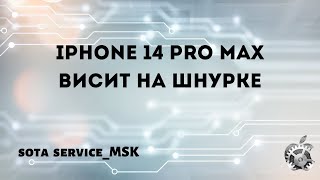 Iphone 14 Pro Max не прошивается